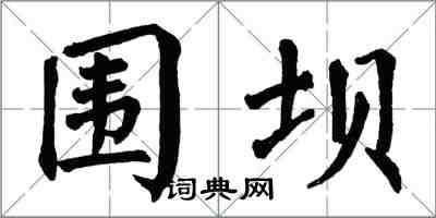 翁闓運圍壩楷書怎么寫