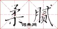 黃華生柔膩楷書怎么寫