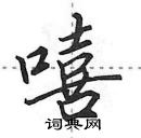 田英章寫的硬筆行書嘻