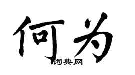 翁闓運何為楷書個性簽名怎么寫