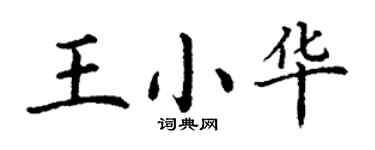 丁謙王小華楷書個性簽名怎么寫