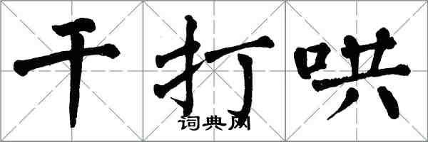 翁闓運乾打哄楷書怎么寫