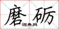 荊霄鵬磨礪楷書怎么寫