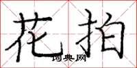 龐中華花拍楷書怎么寫