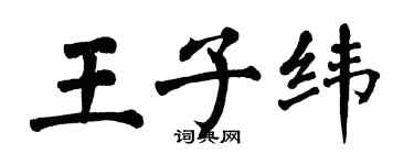 翁闓運王子緯楷書個性簽名怎么寫