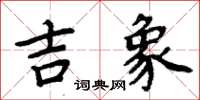 周炳元吉象楷書怎么寫