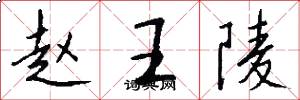 趙王陵怎么寫好看