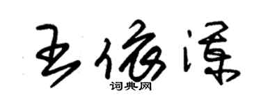 朱錫榮王依瀾草書個性簽名怎么寫