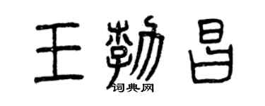 曾慶福王勃昌篆書個性簽名怎么寫