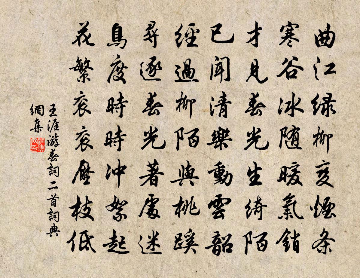 王涯遊春詞二首書法作品欣賞