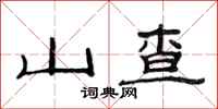 范連陞山查隸書怎么寫