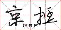 段相林京挺行書怎么寫