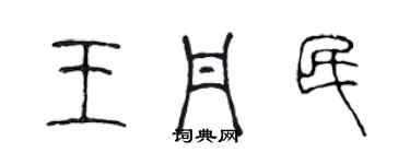 陳聲遠王丹民篆書個性簽名怎么寫