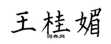 何伯昌王桂媚楷書個性簽名怎么寫
