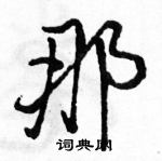 駱恆光寫的硬筆行書那