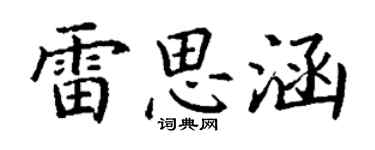 丁謙雷思涵楷書個性簽名怎么寫