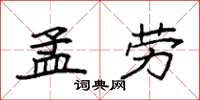 袁強孟勞楷書怎么寫