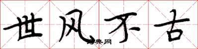 周炳元世風不古楷書怎么寫