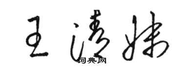 駱恆光王清妹草書個性簽名怎么寫