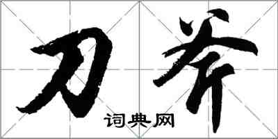 胡問遂刀斧行書怎么寫