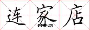 田英章連家店楷書怎么寫