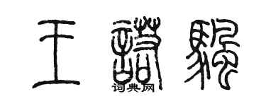 陳墨王諾帆篆書個性簽名怎么寫