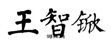 翁闓運王智杴楷書個性簽名怎么寫