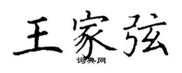 丁謙王家弦楷書個性簽名怎么寫