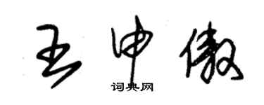 朱錫榮王申傲草書個性簽名怎么寫