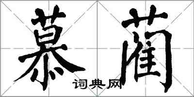 翁闓運慕藺楷書怎么寫