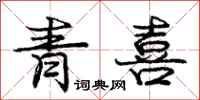 龐中華青喜行書怎么寫