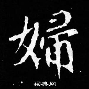 司馬昞妻墓志銘寫的婦