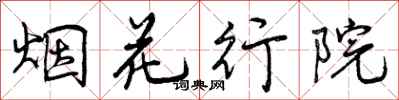 曾慶福煙花行院行書怎么寫
