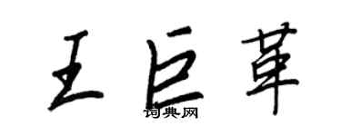 王正良王巨革行書個性簽名怎么寫