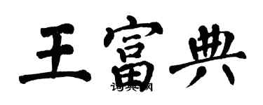 翁闓運王富典楷書個性簽名怎么寫