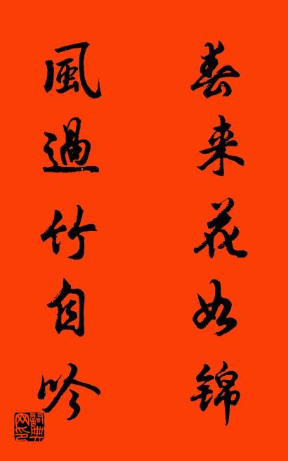 春來花如錦 風過竹自吟怎麼寫好看