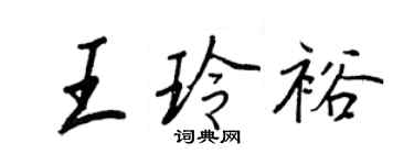 王正良王玲裕行書個性簽名怎么寫