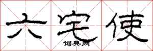 柯春海六宅使隸書怎么寫