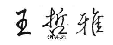 駱恆光王哲雅行書個性簽名怎么寫