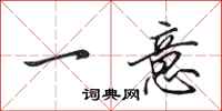 田英章一意行書怎么寫