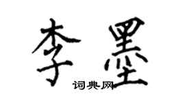 何伯昌李墨楷書個性簽名怎么寫