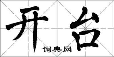 翁闓運開台楷書怎么寫