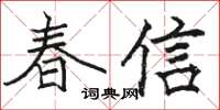 駱恆光春信楷書怎么寫