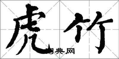 翁闓運虎竹楷書怎么寫