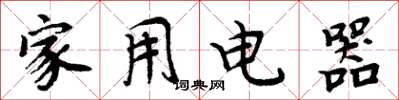 周炳元家用電器楷書怎么寫