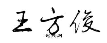 曾慶福王方俊行書個性簽名怎么寫