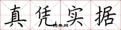 荊霄鵬真憑實據楷書怎么寫