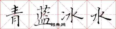 黃華生青藍冰水楷書怎么寫