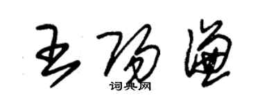 朱錫榮王陽謙草書個性簽名怎么寫