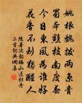 岑牟多武士,玉麈重嘉賓 詩詞名句